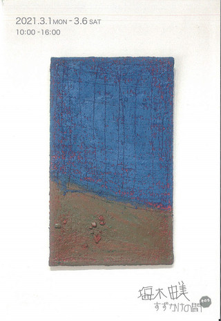 【展覧会情報】「すずかけの間・その5　～塩木由美展～」のご案内
