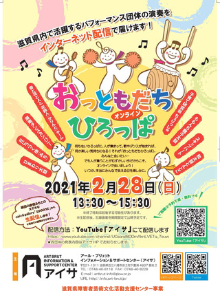 【イベント情報】いよいよ開催！2月28日「オンラインおっともだちひろっぱ」