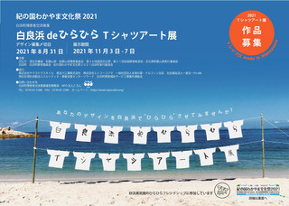 【作品募集】紀の国わかやま文化祭２０２１ 白浜町障害者交流事業 「白良浜de ひらひらT シャツアート展」作品募集のご案内