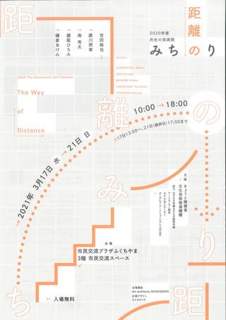 【展覧会情報】2020年度 共生の芸術祭「距離のみちのり」のご案内