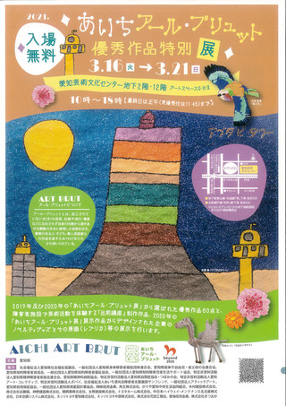 【展覧会情報】「あいちアール・ブリュット優秀作品特別展」のご案内