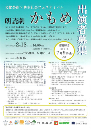 【募集情報】文化芸術×共生社会フェスティバル「朗読劇　かもめ」出演者募集