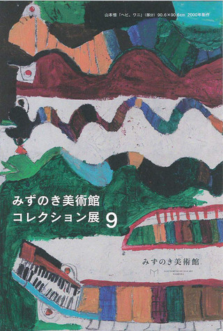 【展覧会情報】「みずのき美術館　コレクション展９」のご案内