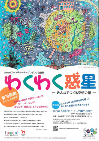 【展覧会情報】tomoniアートサポータープレゼンツ企画展「わくわく惑星ーみんなでつくる空想の星」のご案内