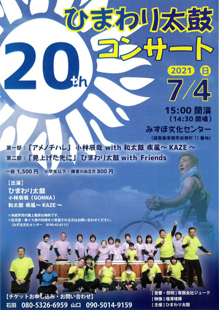 【イベント情報】「ひまわり太鼓　20周年コンサート」のご案内