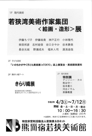 【展覧会情報】特定非営利活動法人若狭美＆Bネット　熊川宿若狭美術館「きらり織展」のご案内