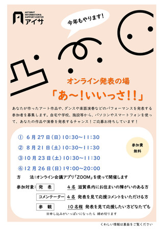 【お知らせ】今年もやります！オンライン発表の場「あ～！いいっさ！！」