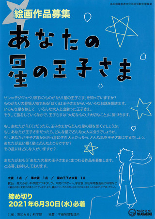 【公募情報】展覧会「あなたの星の王子さま」絵画作品募集のご案内