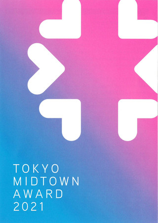 【公募展情報】「TOKYO MIDTOWN AWARD 2021」作品募集のご案内