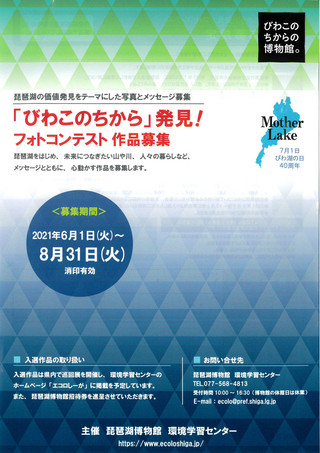 【作品募集】「びわこのちから」発見！フォトコンテスト作品募集のご案内