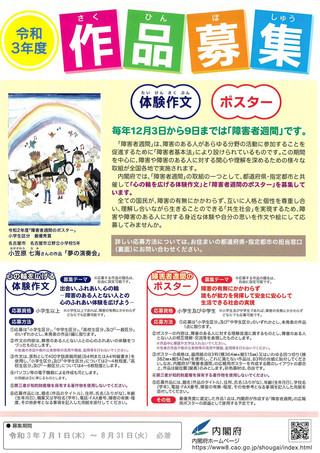 【作品募集】令和3年度　障害者週間「体験作文」と「ポスター」募集のご案内　