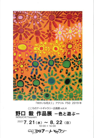 【展覧会情報】こころのアートギャラリー企画展vol.4「野口毅　作品展ー色と遊ぶー」のご案内