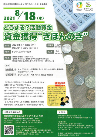 【講座情報】特定非営利活動法人まちづくりスポット大津「どうする？活動資金　資金獲得”きほんのき”」のご案内