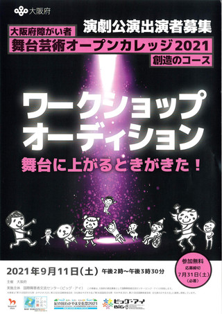 【出演者募集】「大阪府障がい者舞台芸術オープンカレッジ」出演者募集のご案内