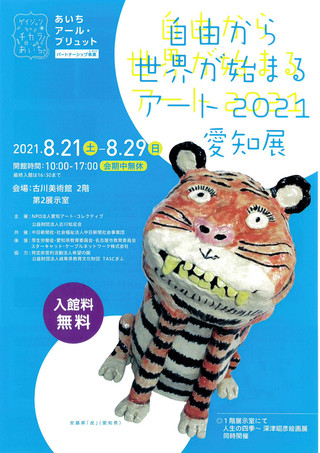 【展覧会情報】「自由から世界が始まるアート2021　愛知展」のご案内