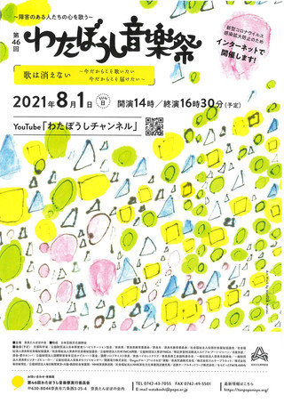 【イベント情報】～障害のある人たちの心を歌う～「第46回　わたぼうし音楽祭」のご案内