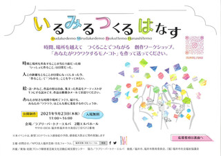 【募集情報】創作ワークショップ「いる みる つくる はなす」作品募集のご案内