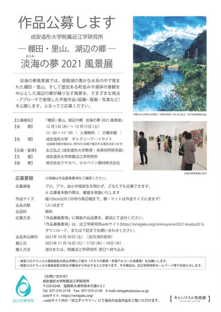 【公募情報】「棚田・里山・湖辺の郷　淡海の夢2021風景展」作品公募のご案内