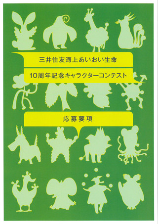 【公募情報】三井住友海上あいおい生命「10周年記念キャラクターコンテスト」のご案内