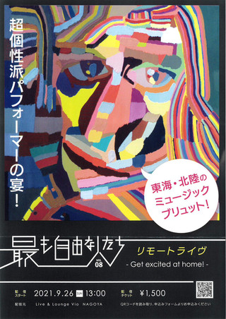 【イベント情報】リモートライブ「最も自由な人たち VOL08」のご案内