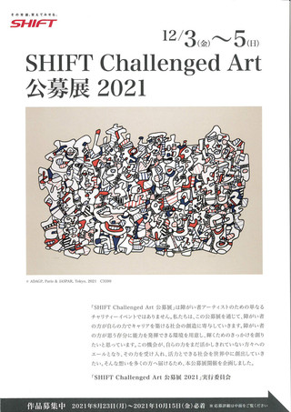 【公募情報】「SHIFT Challenged Art 公募展2021」作品公募のご案内