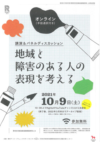 【講演情報】講演＆パネルディスカッション「地域と障害のある人の表現を考える」のご案内