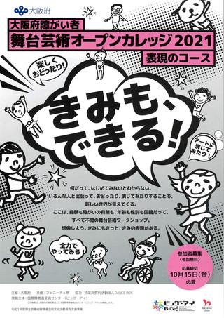 【ワークショップ情報】「大阪府障がい者　舞台芸術オープンカレッジ2021　表現のコース」のご案内