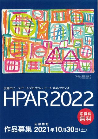 【公募情報】「広島市ピースアートプログラム　アート・ルネッサンス　HPAR2022」