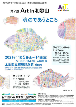 【展覧会情報】「第７回 Art in 和歌山　魂のであうところ」のご案内