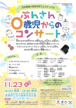 【公演情報】文化芸術×共生社会フェスティバル 「ぶんさん0歳児からのコンサート」のご案内