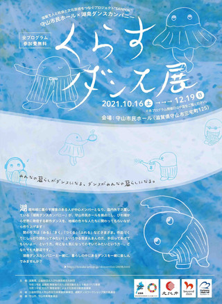 【イベント情報】守山市民ホール×湖南ダンスカンパニー「くらすダンス展」