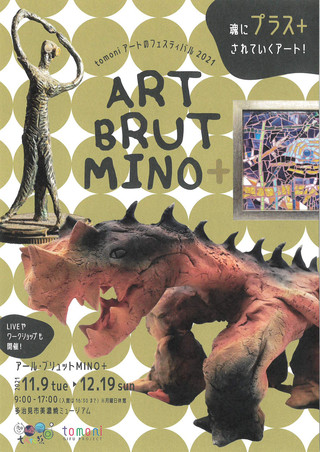 【展覧会情報】tomoni アートのフェスティバル2021「ART BRUT MINO＋」のご案内