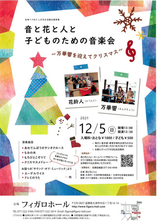 【イベント情報】音と花と人と「子どものための音楽会」のご案内