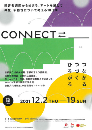 【イベント情報】「CONNECT⇄＿」のご案内