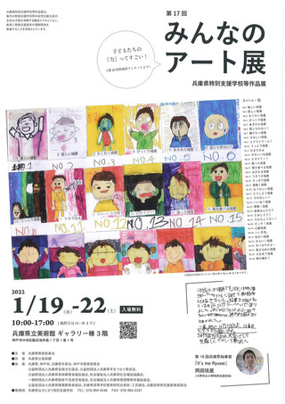 【展覧会情報】兵庫県特別支援学校等作品展「第17回　みんなのアート展」のご案内