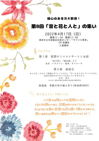 【イベント情報】「第8回　「音と花と人と」の集い」のご案内