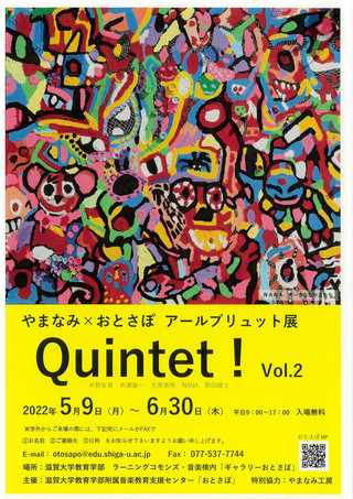 【展覧会情報】やまなみ×おとさぽ アール・ブリュット展「Quintet！vol.2」のご案内