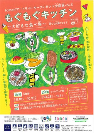 【作品募集】tomoniアートサポータープレゼンツ企画展vol.3「もぐもぐキッチン～大好きな食べ物」参加募集のご案内