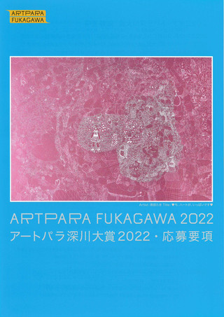 【公募情報】「2022アートパラ深川大賞」作品募集のご案内