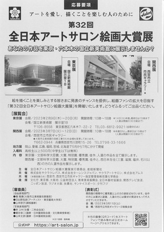 【公募展情報】「全日本アートサロン絵画大賞展」作品募集のご案内