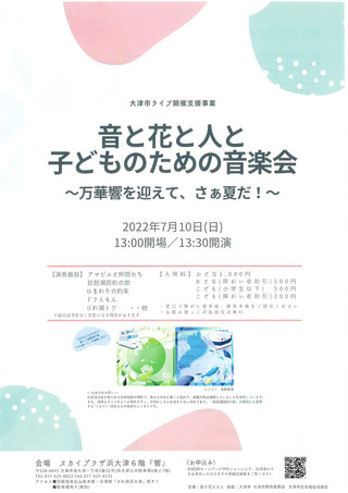 【イベント情報】「音と花と人と　子どものための音楽会」のご案内