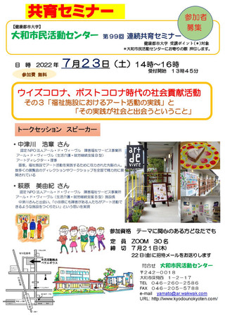 【オンラインセミナー情報】大和市民活動センター連続共育セミナー「福祉施設におけるアート活動の実践」と「その実践が社会と出会うということ」