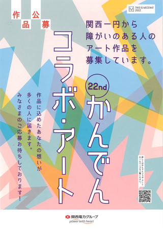 【公募情報】2022年度「かんでんコラボ・アート」作品募集のご案内