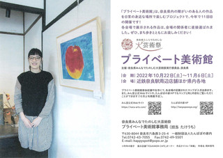 【展覧会情報】奈良県みんなでたのしむ大芸術祭「プライベート美術館」のご案内