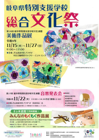 【展覧会情報】「岐阜県特別支援学校　総合文化祭」のご案内