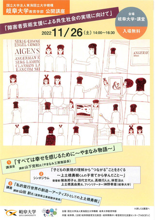 【講座情報】岐阜大学教育学部　公開講座「障害者芸術支援による共生社会の実現に向けて」のご案内