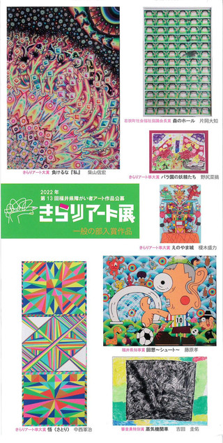 【展覧会情報】第13回福井県障がい者アート作品公募「きらりアート展」のご案内