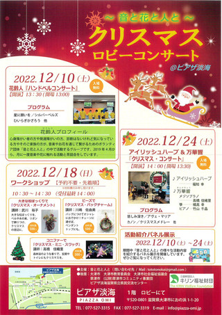 【イベント情報】～音と花と人と～「クリスマス　ロビーコンサート」のご案内