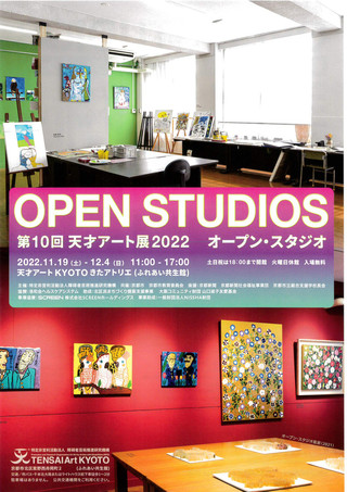 【展覧会情報】「第10回天才アート展2022　オープン・スタジオ」のご案内