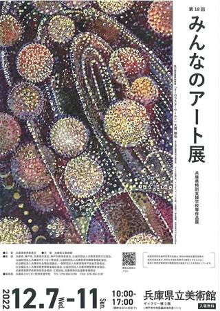 【展覧会情報】「第18回  みんなのアート展 兵庫県特別支援学校等作品展」のご案内